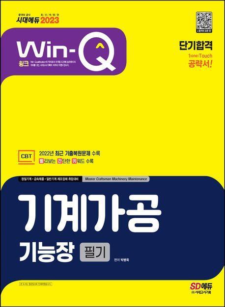 2023 Win-Q 기계가공기능장 필기 단기합격