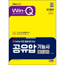 2023 무료 동영상이 있는 Win-Q 공유압기능사 필기+실기 단기합격