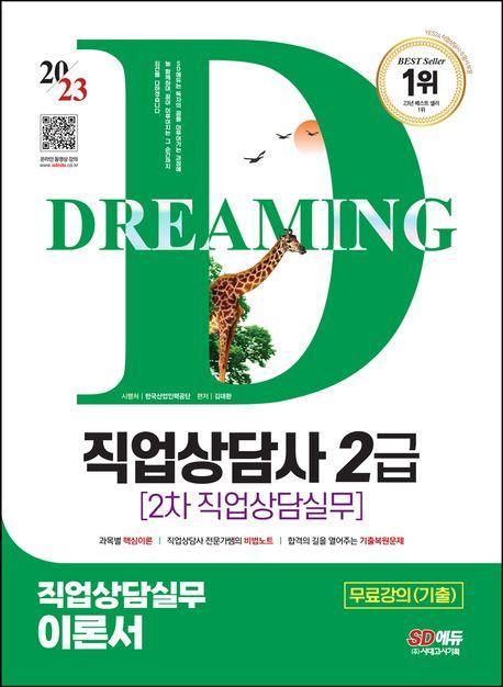 2023 SD에듀 직업상담사 2급 2차 직업상담실무 이론서