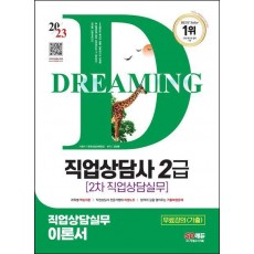2023 SD에듀 직업상담사 2급 2차 직업상담실무 이론서
