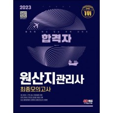 2023 합격자 원산지관리사 최종모의고사