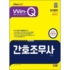2023 Win-Q 간호조무사 단기합격