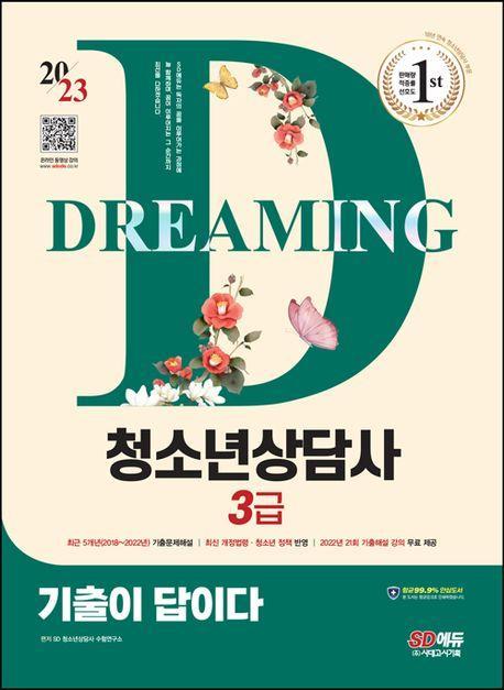 2023 기출이 답이다 청소년상담사 3급