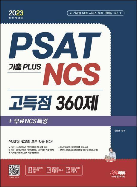 2023 PSAT 기출 PLUS NCS 고득점 360제+무료NCS특강