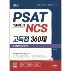 2023 PSAT 기출 PLUS NCS 고득점 360제+무료NCS특강