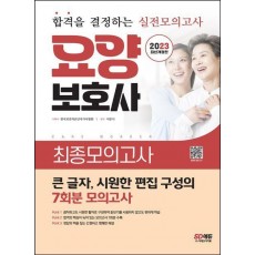 2023 요양보호사 최종모의고사