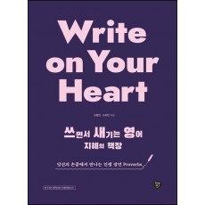 Write on Your Heart 쓰면서 새기는 영어 지혜의 책장