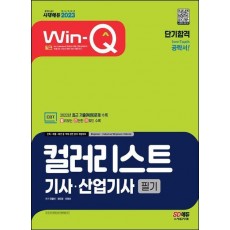 2023 Win-Q 컬러리스트기사·산업기사 필기 단기합격