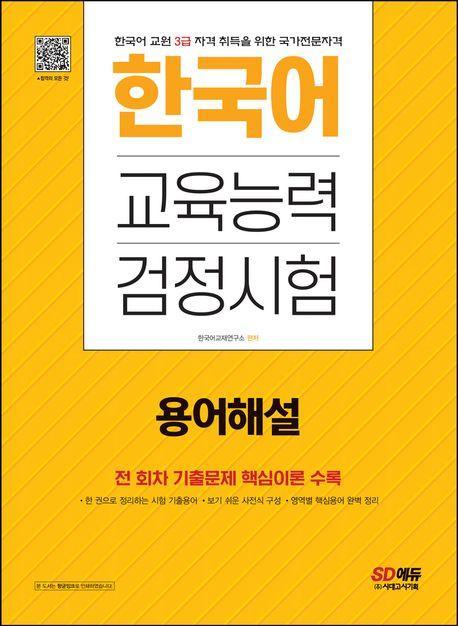 2023 한국어교육능력검정시험 용어해설