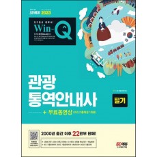 2023 Win-Q 관광통역안내사 필기 + 무료동영상(최신기출 1회분)