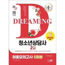 2023 청소년상담사 2급 최종모의고사