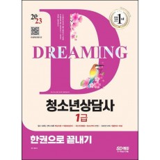 2023 청소년상담사 1급 한권으로 끝내기