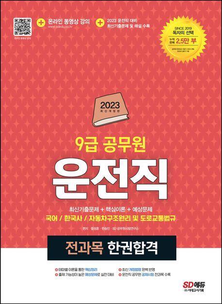 2023 9급 공무원 운전직 전과목 한권합격