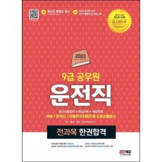 2023 9급 공무원 운전직 전과목 한권합격