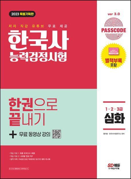 2023 Passcode 한국사능력검정시험 한권으로 끝내기 심화(1ㆍ2ㆍ3급)+무료 동영상