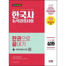 2023 Passcode 한국사능력검정시험 한권으로 끝내기 심화(1ㆍ2ㆍ3급)+무료 동영상