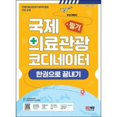 국제의료관광코디네이터 필기 한권으로 끝내기