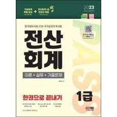 2023 전산회계 1급 이론+실무+기출문제 한권으로 끝내기