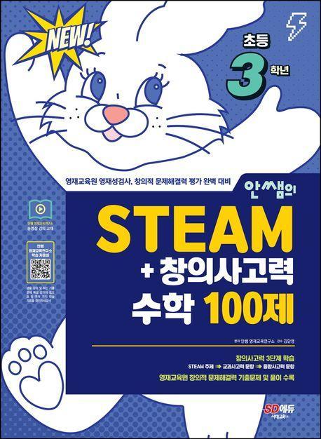 안쌤의 STEAM+창의사고력 수학 100제 초등 3학년