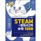 안쌤의 STEAM+창의사고력 수학 100제 초등 3학년