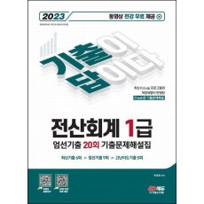 기출이답이다 전산회계 1급 엄선기출 20회 기출문제해설집