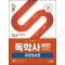 SD에듀 독학사 경영학과 2단계 경영정보론