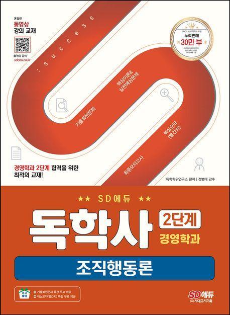 SD에듀 독학사 경영학과 2단계 조직행동론