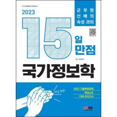 2023 15일 만점 국가정보학