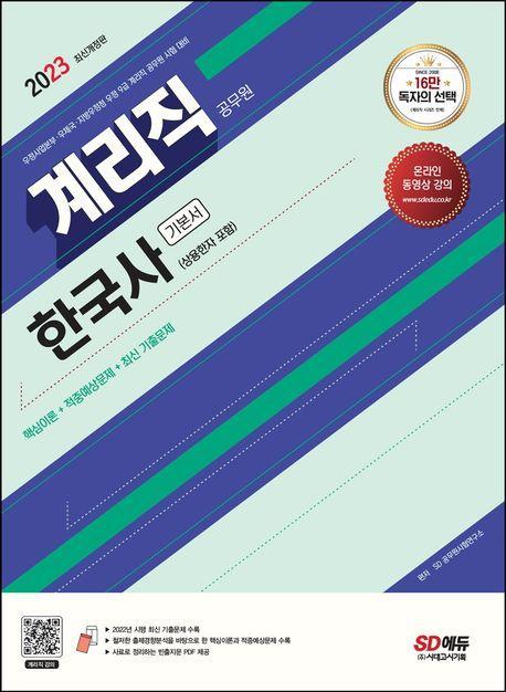 2023 계리직 공무원 한국사(상용한자 포함) 기본서