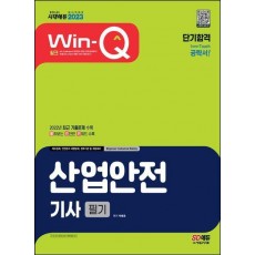 2023 Win-Q 산업안전기사 필기 단기합격