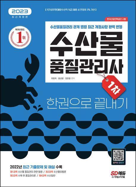2023 수산물품질관리사 1차 한권으로 끝내기