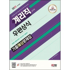 2023 우정 9급 계리직 공무원 우편상식 기출예상문제집