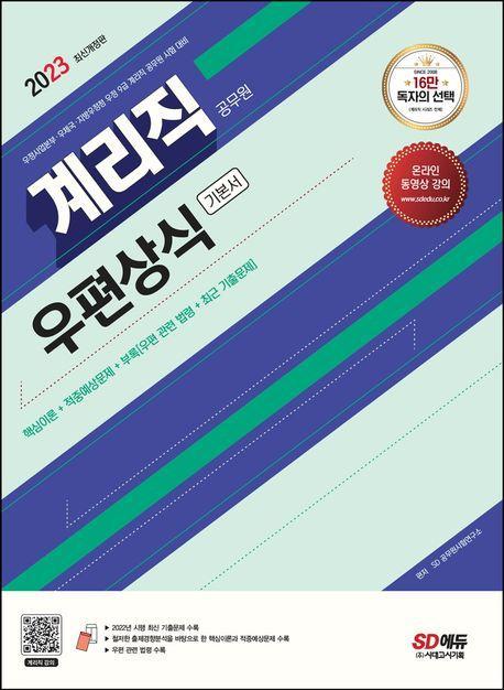 2023 계리직 공무원 우편상식 기본서