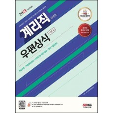 2023 계리직 공무원 우편상식 기본서