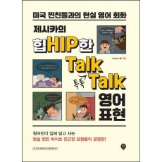 제시카의 힙한 톡톡 영어 표현
