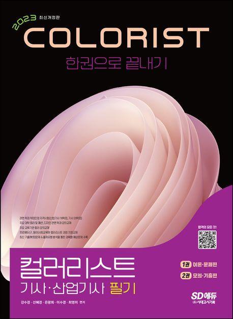 2023 컬러리스트기사 산업기사 필기 한권으로 끝내기
