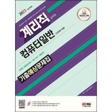 2023 우정 9급 계리직 공무원 컴퓨터일반(기초영어 포함) 기출예상문제집