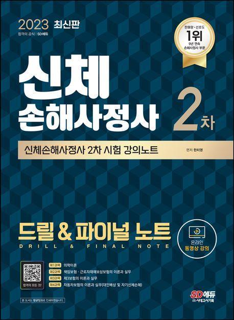 2023 SD에듀 신체손해사정사 2차 시험 드릴 & 파이널 노트