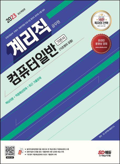 2023 계리직 공무원 컴퓨터일반(기초영어 포함) 기본서