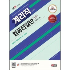 2023 계리직 공무원 컴퓨터일반(기초영어 포함) 기본서