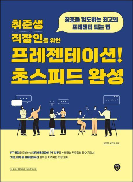 취준생 직장인을 위한 프레젠테이션! 초스피드 완성