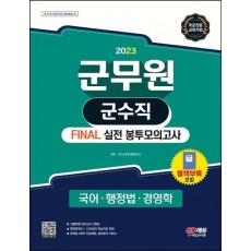 2023 군무원 군수직 Final 실전 봉투모의고사