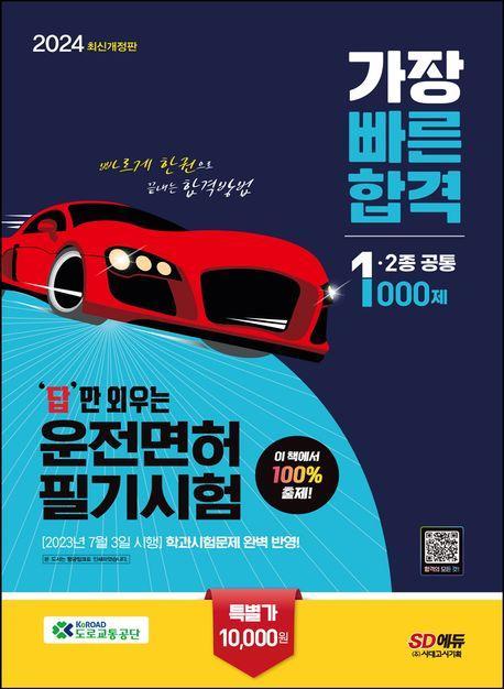 2023 답만 외우는 운전면허 필기시험 가장 빠른 합격 1종·2종 공통(8절)