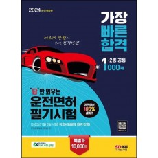 2023 답만 외우는 운전면허 필기시험 가장 빠른 합격 1종·2종 공통(8절)