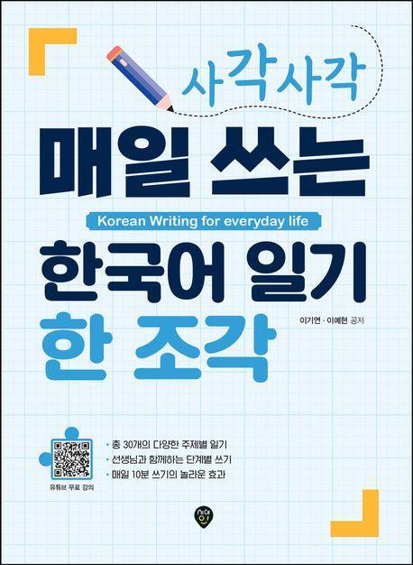 사각사각 매일 쓰는 한국어 일기 한 조각