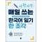 사각사각 매일 쓰는 한국어 일기 한 조각