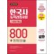 2023 PASSCODE 한국사능력검정시험 기출문제집 800제 16회분 심화(1ㆍ2ㆍ3급) + 무료 동영상 강의