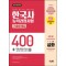 2023 PASSCODE 한국사능력검정시험 기출문제집 400제 8회분 심화(1·2·3급) + 무료 동영상 강의