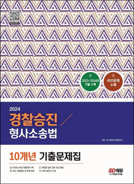 2024 경찰승진 형사소송법 10개년 기출문제집
