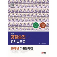 2024 경찰승진 형사소송법 10개년 기출문제집